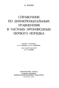 Справочник по дифференциальным уравнениям в частных производных первого порядка — обложка книги.