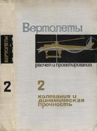 Вертолеты. Расчет и проектирование. Том 2. Колебания и динамическая прочность — обложка книги.