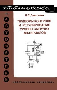 Библиотека по автоматике, вып. 586. Приборы контроля и регулирования уровня сыпучих материалов — обложка книги.