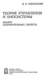 Теория управления и биосистемы — обложка книги.