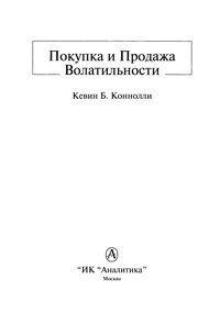 Покупка и Продажа Волатильности — обложка книги.