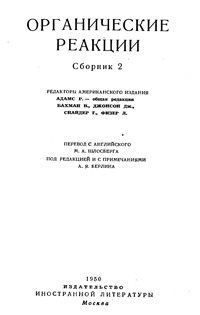 Органические реакции. Сборник 2 — обложка книги.