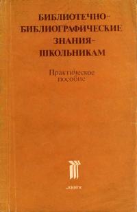 Библиотечно-библиографические знания - школьникам — обложка книги.