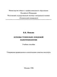 Основы туннельно-зондовой нанотехнологии — обложка книги.