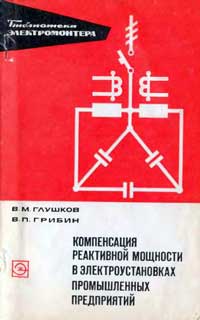 Библиотека электромонтера, выпуск 429. Компенсация реактивной мощности в электроустановках промышленного назначения — обложка книги.