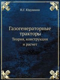 Газогенераторные тракторы. Теория, конструкция и расчет — обложка книги.