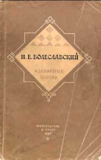 И. Е. Болеславский. Избранные партии — обложка книги.