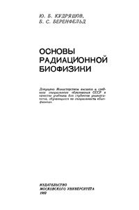 Основы радиационной биофизики — обложка книги.