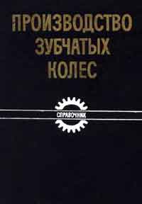 Производство зубчатых колес. Справочник — обложка книги.