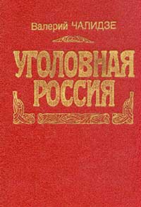 Уголовная Россия — обложка книги.