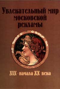  Увлекательный мир Московской рекламы XIX - начала XX века — обложка книги.