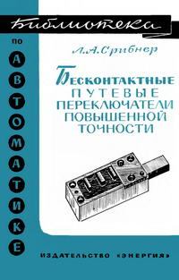 Библиотека по автоматике, вып. 233. Бесконтактные путевые переключатели повышенной точности — обложка книги.