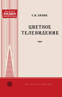 Массовая радиобиблиотека. Вып. 358. Цветное телевидение — обложка книги.