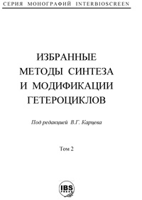 Избранные методы синтеза и модификации гетероциклов. Том 2 — обложка книги.