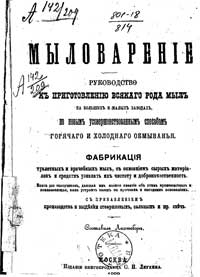 Мыловарение. Руководство к приготовлению всякого рода мыла на больших и малых заводах — обложка книги.