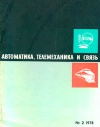 Автоматика, телемеханика и связь №2/1978 — обложка книги.