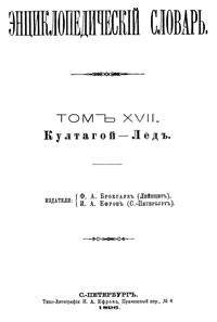 Энциклопедический словарь. Том XVII — обложка книги.