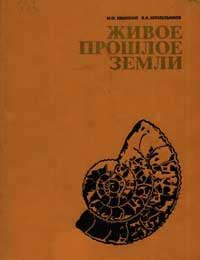 Живое прошлое Земли — обложка книги.