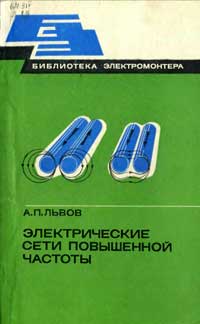 Библиотека электромонтера, выпуск 534. Электрические сети повышенной частоты — обложка книги.