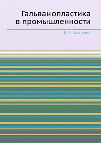 Гальванопластика в промышленности — обложка книги.