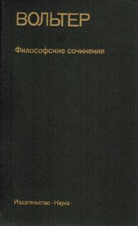 Памятники философской мысли. Вольтер. Философские сочинения — обложка книги.