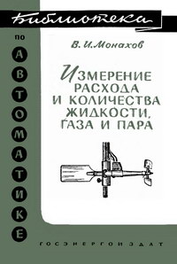 Библиотека по автоматике, вып. 50. Измерение расхода и количества жидкости, газа и пара — обложка книги.