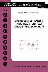 Библиотека по автоматике, вып. 507. Спектральные методы анализа и синтеза дискретных устройств — обложка книги.