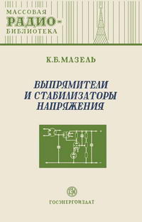 Массовая радиобиблиотека. Вып. 111. Выпрямители и стабилизаторы напряжения — обложка книги.