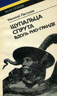 По ту сторону. Щупальца спрута вдоль Рио-Гранде — обложка книги.