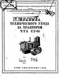 Правила технического ухода за трактором ЧТЗ СГ-65 — обложка книги.