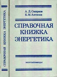 Справочная книжка энергетика — обложка книги.