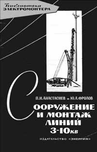 Библиотека электромонтера, выпуск 131. Сооружение и монтаж линий 3-10 кВ — обложка книги.