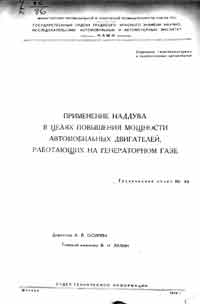 Применение наддува в целях повышения мощности автомобильных двигателей, работающих на генераторном газе  — обложка книги.