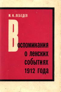 Воспоминания о ленских событих 1912 года — обложка книги.