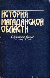 История Магаданской области с древнейших времен до конца XIX века — обложка книги.