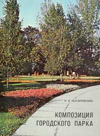 Композиция городского парка — обложка книги.