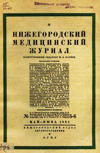 Нижнегородский медицинский журнал, №5-6/1932 — обложка журнала.