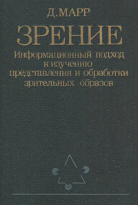 Зрение. Информационный подход к изучению представления и обработки зрительных образов — обложка книги.