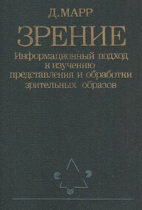 Зрение. Информационный подход к изучению представления и обработки зрительных образов — обложка книги.