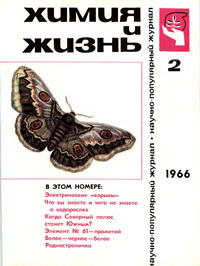 Химия и жизнь №02/1966 — обложка журнала.