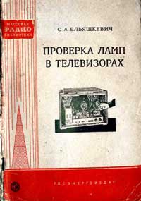 Массовая радиобиблиотека. Вып. 329. Проверка ламп в телевизорах — обложка книги.