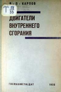 Двигатели внутреннего сгорания. Теоретический курс — обложка книги.