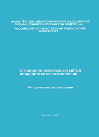 Тракционно-импульсный метод воздействия на позвоночник — обложка книги.