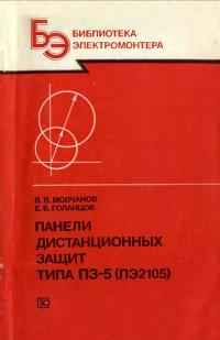 Библиотека электромонтера, выпуск 605. Панели дистанционных защит типа ПЗ-5 — обложка книги.