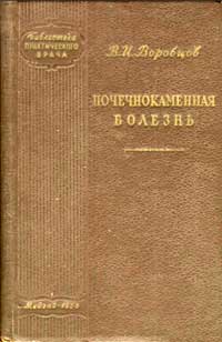 Библиотека практического врача. Почечнокаменная болезнь — обложка книги.