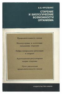 Старение и биологические возможности человека — обложка книги.