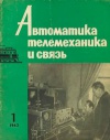 Автоматика, телемеханика и связь №1/1963 — обложка книги.