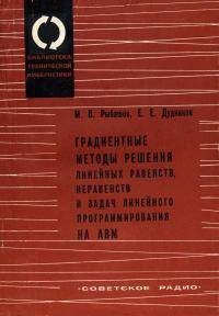 Библиотека Технической Кибернетики. Градиентные методы решения линейных равенств, неравенств и задач линейного программирования на аналоговых вычислительных машинах — обложка книги.