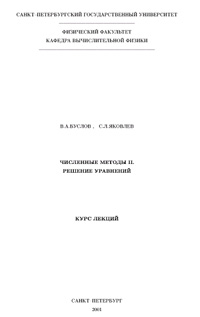 Численные методы II. Исследование функций — обложка книги.