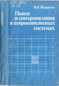 Поиск и синхронизация в широкополосных системах — обложка книги.